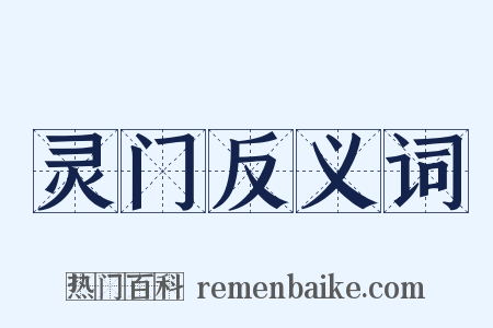 灵门反义词是什么意思的图片